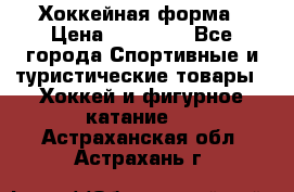 Хоккейная форма › Цена ­ 10 000 - Все города Спортивные и туристические товары » Хоккей и фигурное катание   . Астраханская обл.,Астрахань г.